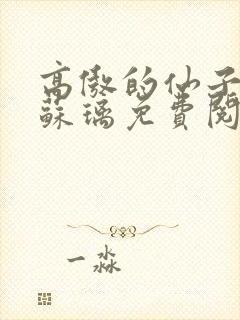 高傲的仙子女友苏璃免费阅读
