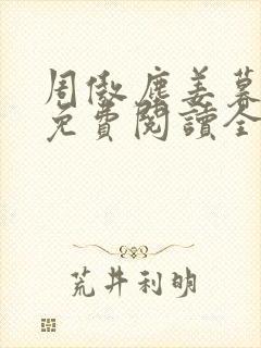 周傲尘姜暮小说免费阅读全文最新章