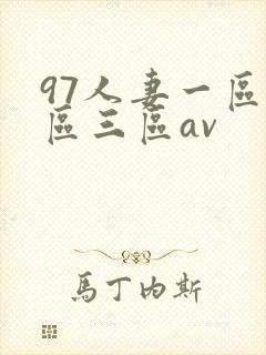 97人妻一区二区三区av