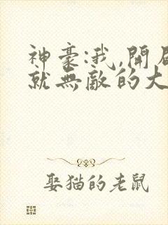 神豪:我,开局就无敌的大反派