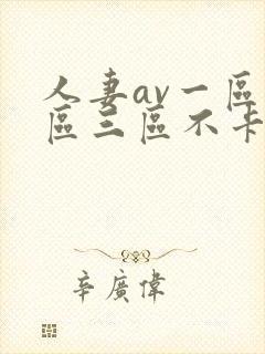 人妻av一区二区三区不卡封面