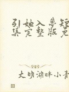 引她入梦短剧全集完整版免费观看