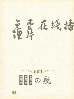 免费在线播放伦理片封面