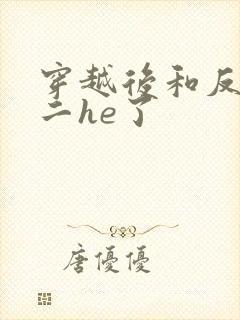 穿越后和反派男二he了