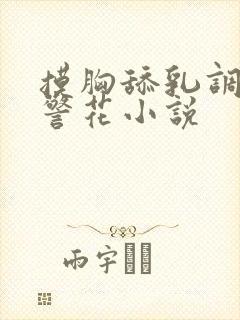 摸胸舔乳调教女警花小说