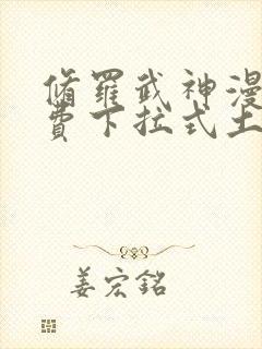 修罗武神漫画免费下拉式土豪漫画
