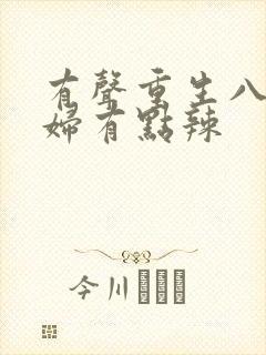 有声重生八零媳妇有点辣