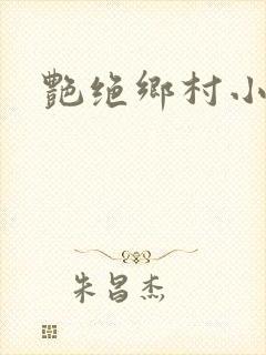 艳绝乡村小说封面