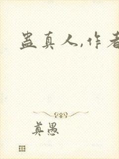 蛊真人,作者
