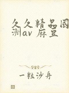 久久精品国产亚洲av 麻豆封面