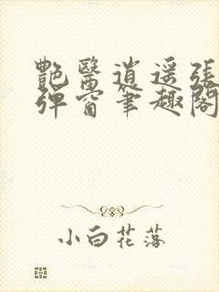 艳医逍遥张扬无弹窗笔趣阁
