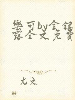 乐可by金银花露全文免费阅读无弹窗封面