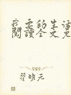 我要的生活在线阅读全文免费阅读封面