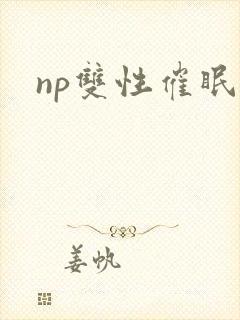 np双性催眠