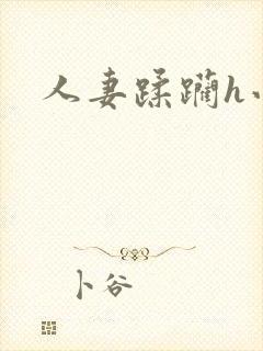 人妻蹂躏h小说