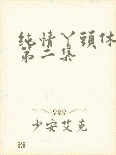 纯情丫头休想逃第二集