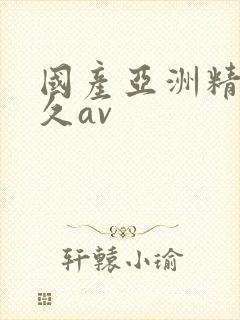 国产亚洲精品久久av