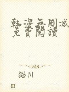 韩漫无删减在线免费阅读