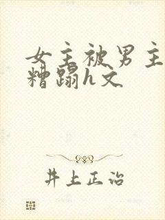 女主被男主强行糟蹋h文封面