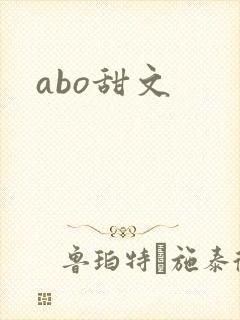 abo甜文