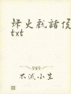 烽火戏诸侯剑来txt