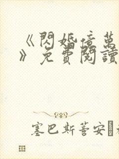 《闪婚亿万总裁》免费阅读