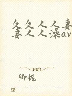 久久人人妻人人妻人人澡av封面