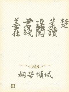 姜君瑶叶楚全文在线阅读