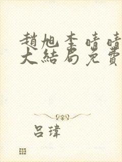 赵旭李晴晴小说大结局免费阅读