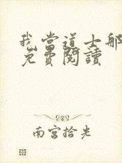 我当道士那些年免费阅读