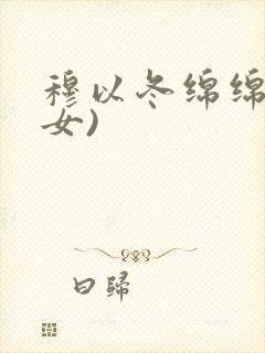 穆以冬绵绵(父女)