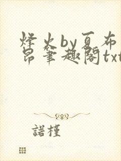烽火by夏布多昂笔趣阁txt封面