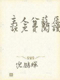 主人公苏辰的小说免费阅读封面