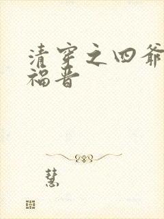 清穿之四爷的嫡福晋