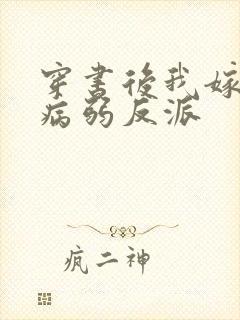 穿书后我嫁给了病弱反派