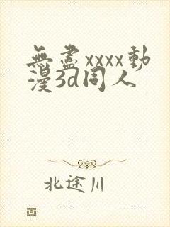 无尽xxxx动漫3d同人