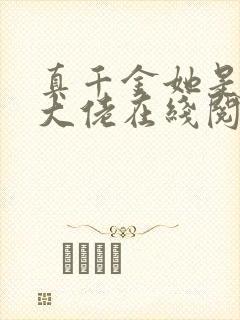 真千金她是全能大佬在线阅读免费