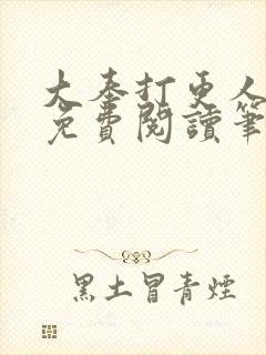 大奉打更人小说免费阅读笔趣阁封面