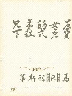 兄弟的女友漫画下拉式免费阅读最新