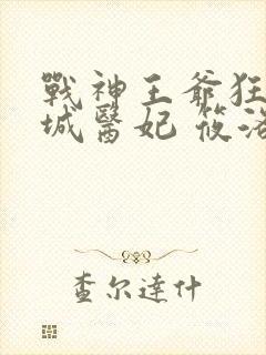 战神王爷狂宠倾城医妃 筱洛封面