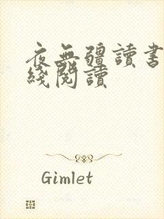 夜无疆读书阁在线阅读