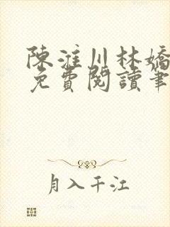 陈淮川林娇全文免费阅读笔趣阁