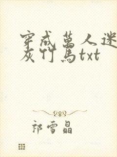 穿成万人迷的炮灰竹马txt