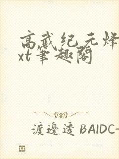 高武纪元烽仙txt笔趣阁