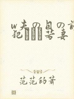 w夫の目の前で犯された若妻