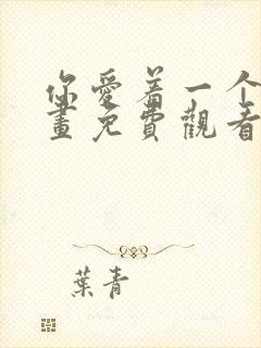 你爱着一个他漫画免费观看全集下拉