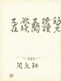 又欲又撩的小说在线阅读免费