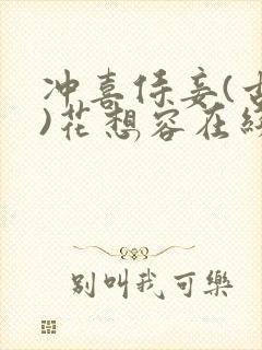 冲喜侍妾(古言)花想容在线阅读