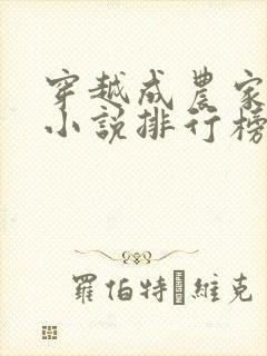 穿越成农家女的小说排行榜