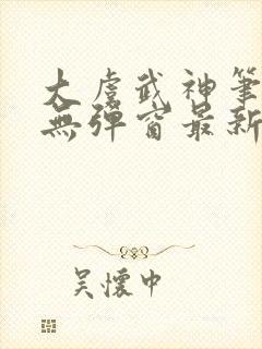 大虞武神笔趣阁无弹窗最新章节更新